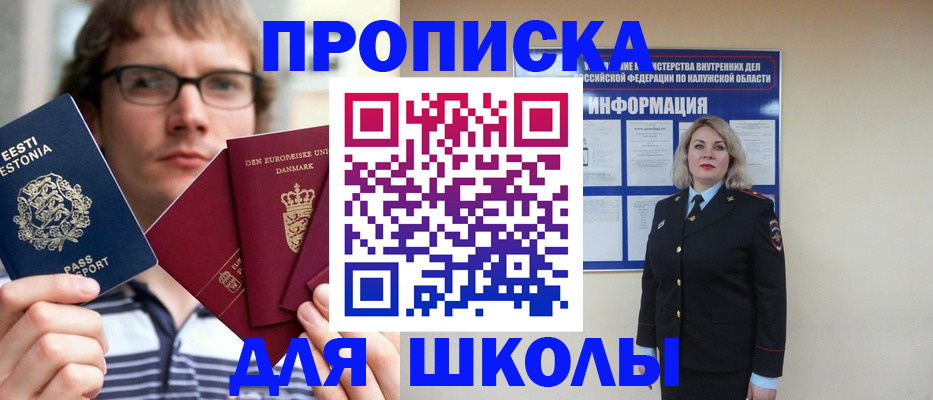 прописка для школы в Полярном